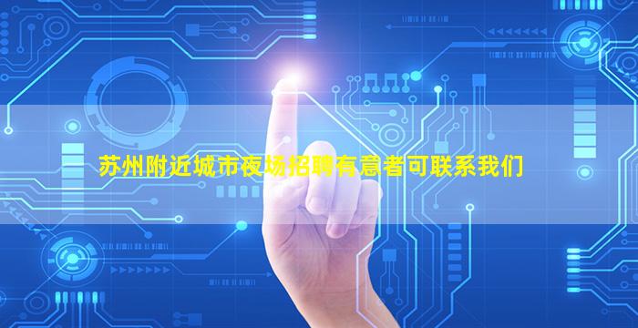 苏州附近城市夜场招聘有意者可联系我们